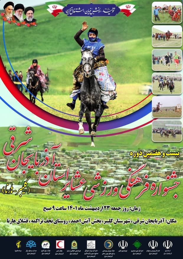 برگزاری بیست و هفتمین دوره جشنواره فرهنگی ورزشی قره‌قیه